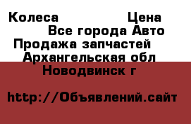 Колеса Great wall › Цена ­ 14 000 - Все города Авто » Продажа запчастей   . Архангельская обл.,Новодвинск г.